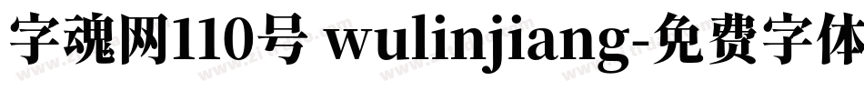 字魂网110号 wulinjiang字体转换